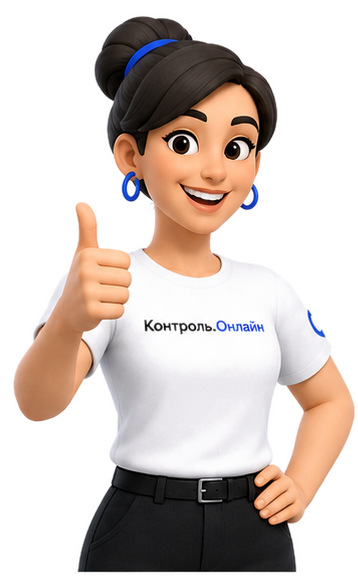 Специалист Контроль.Онлайн одобряет результат